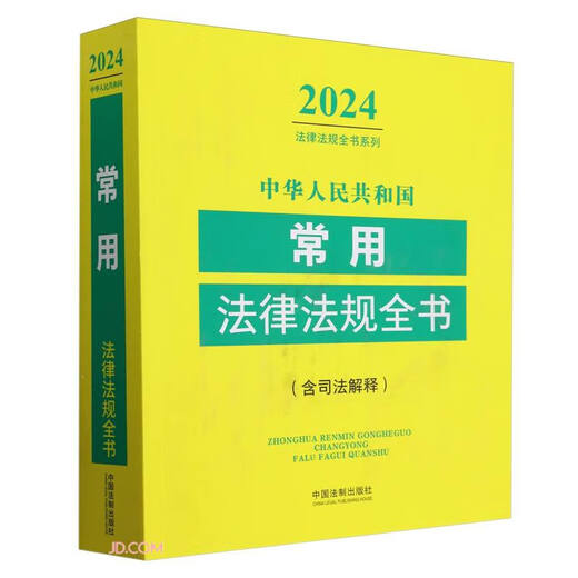 [Kyokuang Suifa mañana] Libro completo de leyes y reglamentos de uso común de la República Popular de China (edición 2024) 9787521 ** 1462