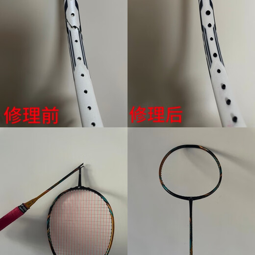 羽毛球拍修复 专业修拍 拍框整形 断裂 塌陷 手柄 补漆 涂装 一断口精修+断口补漆做花纹