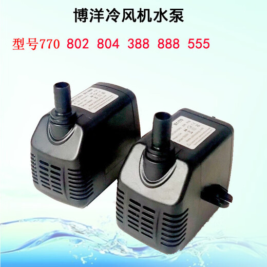 定制博洋BY-770/804/802/888冷风机扇潜15W循环抽水泵防干烧S1 BY3888W2