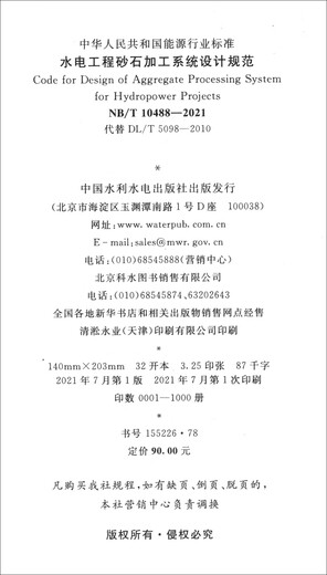 【官方正版 送货上门】水电工程砂石加工系统设计规范（NB/T  1048-中国水利水电出版社