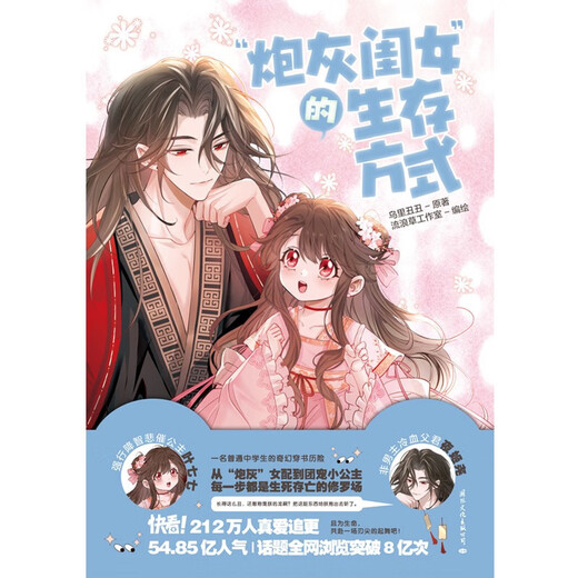 [Original stock] The way of survival of the cannon fodder daughter 12345 comics Wuli Chou Chou Originally named the tyrant daughter five and a half years old comics physical books full set of romance novels Soft and cute little princess Ye Qiqi vs Cold-blooded tyrant Ye Jiyao's gift for book-accompaniment The way of survival of the cannon fodder daughter comics 1 gift for Buchung