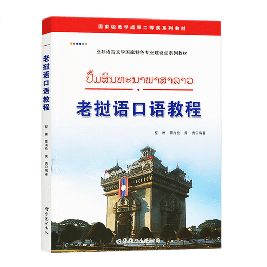 Tutorial zur gesprochenen laotischen Sprache (mit Audio), zusammengestellt von Cheng Lin, ergänzendes Lehrbuch zum laotischen Sprachunterricht für laotische Universitäten und Hochschulen, eine nullbasierte Einführung zum Selbststudium in fremdsprachige Bücher zum Erlernen laotischer mündlicher Dialoge