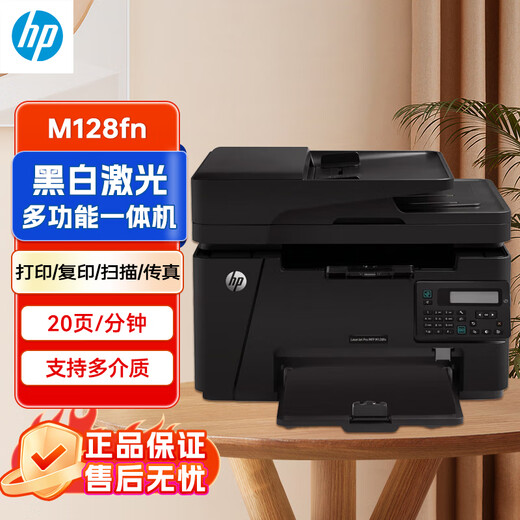 惠普（HP）M128fn A4黑白激光打印机商用办公 多功能一体机 打印复印扫描传真 升级型号132fw