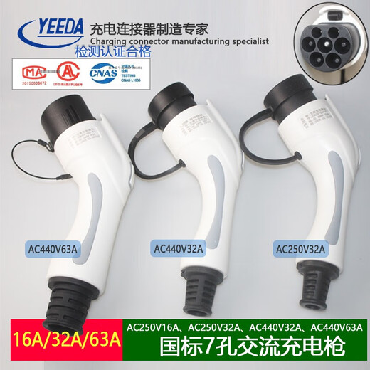 National standard AC charging pile gun head single three-phase AC220V440V32A63A seven-hole YDG63-TAV-P1 AC440V63A charging gun (380V three-phase)