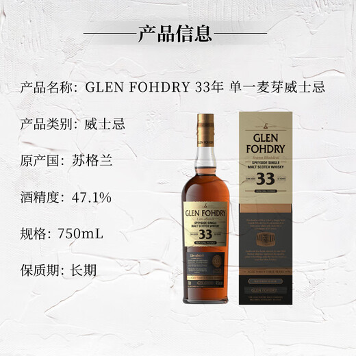 GLEN FOHDRY（格兰富丽） 33年 苏格兰威士忌 750ml 47.1度 礼盒装 进口洋酒