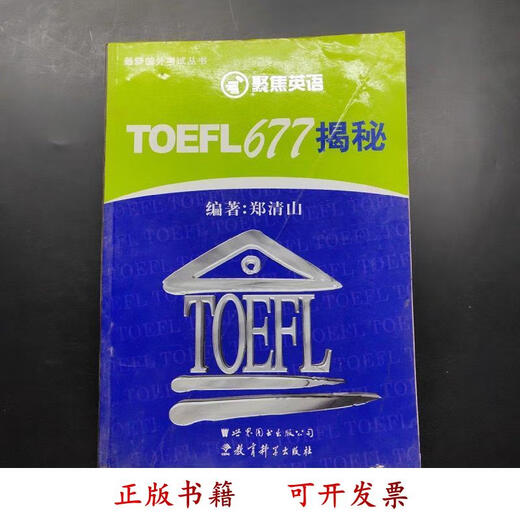 
[Authentic Books] Focus on English: TOEFL677 Revealed, edited by Zheng Qingshan World Book Publishing Company 9787506253819