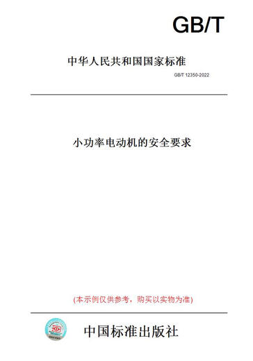
[Paper version book/standard] GB/T 12350-2022 Safety requirements for low-power motors Genuine version