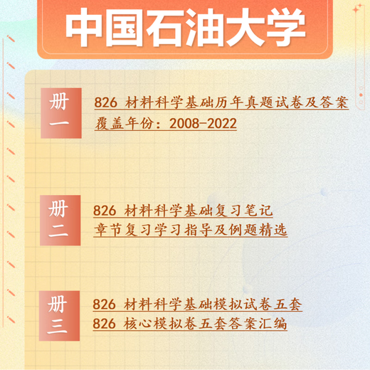 26 years of postgraduate entrance examination at China University of Petroleum (East China) 826 Materials Science Basics Zhongshi University Materials Engineering Real Questions Full Set of Paper Books Three Volumes Free Electronic Materials