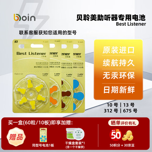 贝聆美贝聆美原装进口助听器电池专用电池A10/13/312/675号 13号一板（6粒）