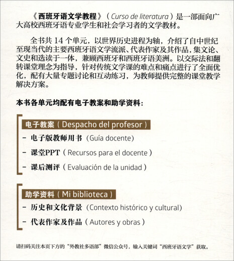 西班牙语文学教程