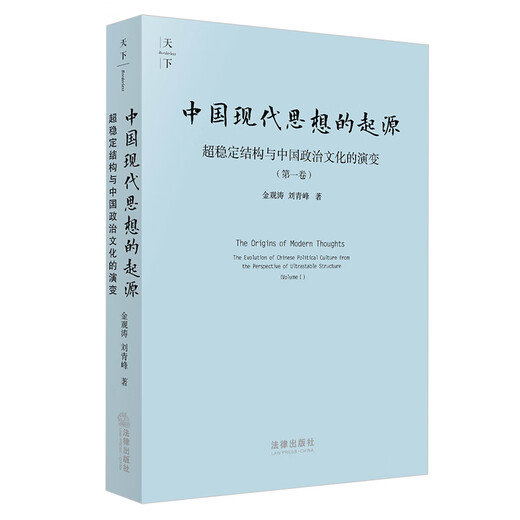 The Origin of Modern Chinese Thought, Super-Stable Structure and the Evolution of Chinese Political Culture (Volume 1) by Jin Guantao and Liu Qingfeng, Law Press