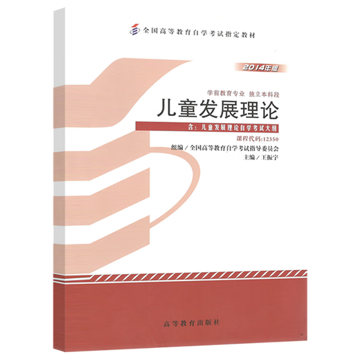 12350 2014年版 独立本科 儿童发展理论 全国高等教育自学考试指导委员会 组编；王振宇 主编 附大纲