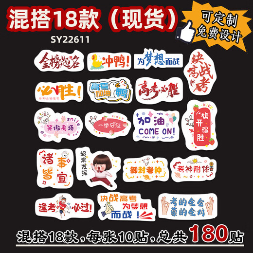 CLCEY高考必胜贴纸杯子  混搭高考标签贴纸中考励志必胜金榜题名逢考必 SY9194一举夺魁200贴