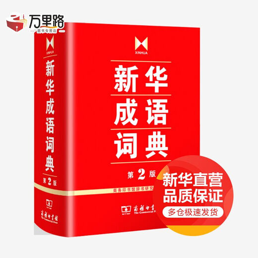 新华成语词典第2版（第二版） 商务印书馆
