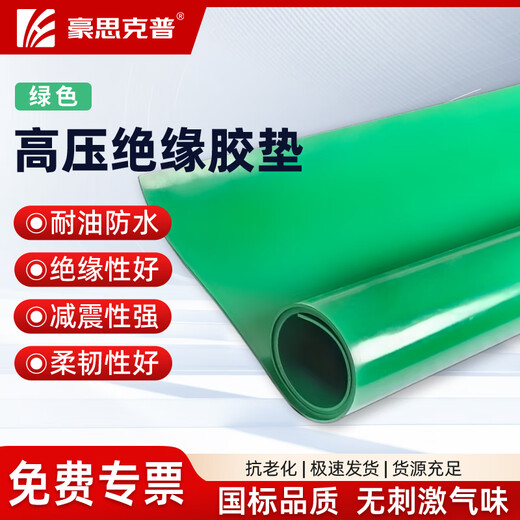 豪思克普 高压绝缘垫6KV 绿色配电房地垫绝缘橡胶垫橡胶板绝缘胶垫 长1m*宽1m*厚3mm