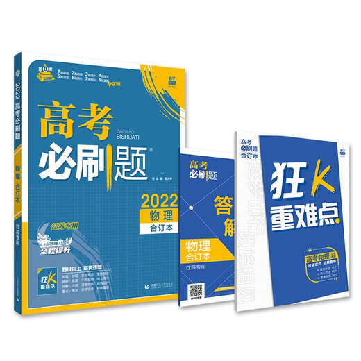 [Original old book] The physical compilation book for college entrance examination must-try questions (for Jiangsu special) with K key and difficult ideal tree 9787565**6225 (Please consult customer service if you have a default set)