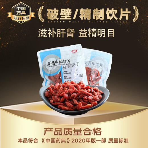 康美枸杞子 滋补明目免洗红枸杞子饮片级别枸杞菊花茶中药中药材抓配精制饮片礼盒礼物 100g（10g*10袋）