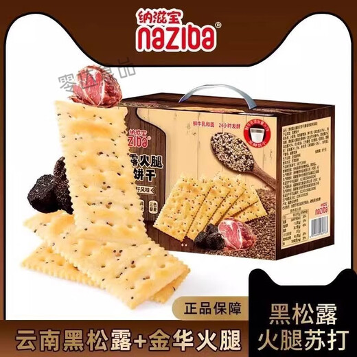 naziba纳滋宝黑松露火腿苏打藜麦奇亚籽风味独立小包装饼干零食 黑松露火腿苏打饼干 1箱家庭装728g