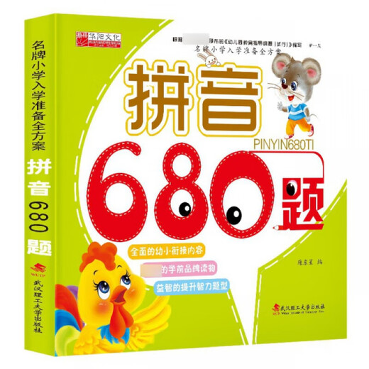 入学准备全方案680题：拼音武汉理工大学出版社9787562939191