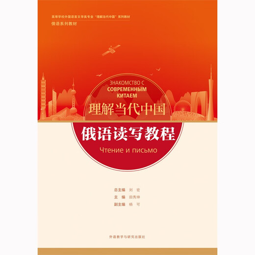 Tutorial zum Lesen und Schreiben in Russisch (Reihe „Understanding Contemporary China Russian Textbook“)