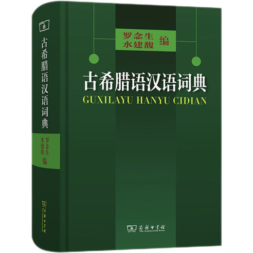 Ancient Greek Chinese Dictionary