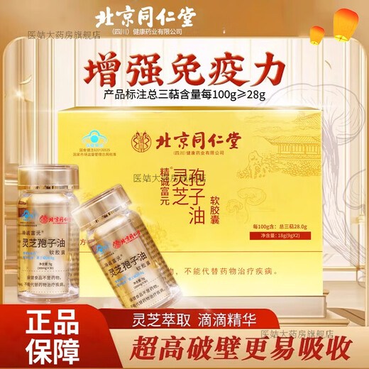 北京同仁堂【新年佳品】灵芝孢子油软胶囊破壁孢子粉 金色【2盒12瓶 共360粒】