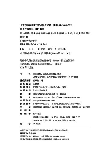 Civil Law Thinking Basic Theoretical System of Claim Rights 2022 Rearranged Edition Classic Masterpiece by Wang Zejian, the Master of Civil Law