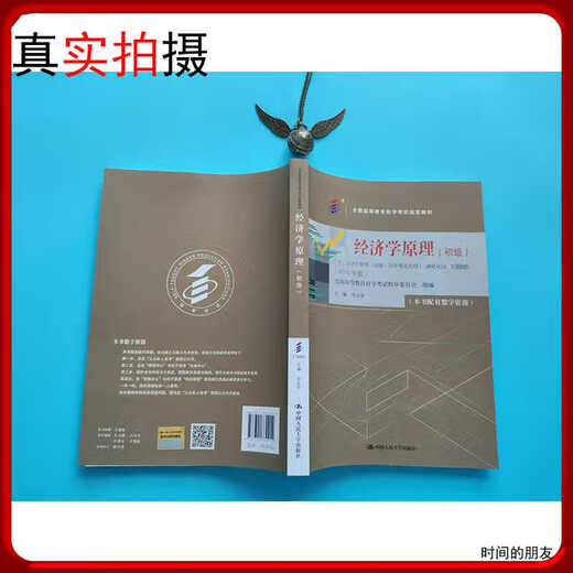 Préparation de l'examen 2025 Manuel d'auto-étude 13886 Principes d'économie Junior Zhou Ye'an 2024 Edition avec examen Aperçu Renmin University Press Livre examen d'auto-étude de l'éducation supérieure