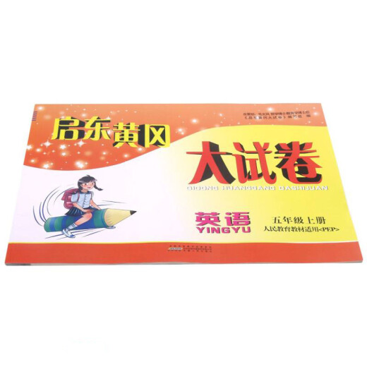 Inglés (5 libros de texto de educación de personas son aplicables a PEP)/QIDONG Huanggang Exam Doce 97872120 ** 863 Anhui People's Publishing House