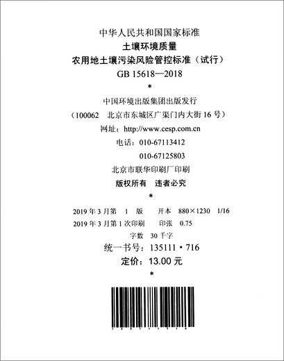 
[Xinhua Bookstore Spot Speed] GB 156182018 Soil Environmental Quality Soil Pollution Risk Control Standards for Agricultural Land (Trial)