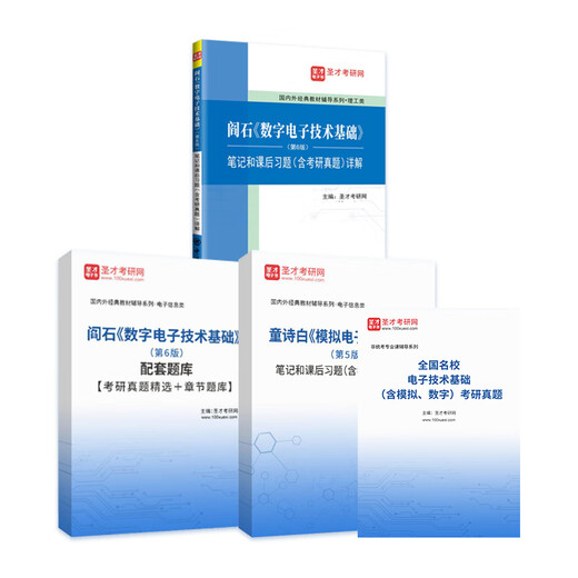 备考2025贵州大学834电子技术基础考研全套资料阎石数字电子技术基础童诗白模拟电子技术基础笔记题库含名校考研真题 圣才考研 全额付款 单本图书