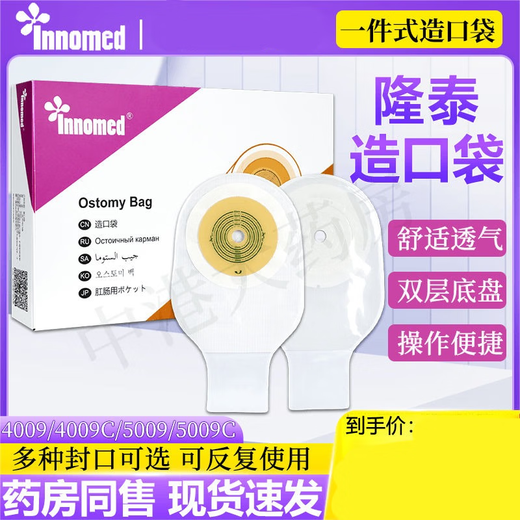 隆泰Innomed 一件式造口袋:一次性造瘘袋肛门袋大便袋造口底盘4009/5009 5009经典款】10片/盒+配件