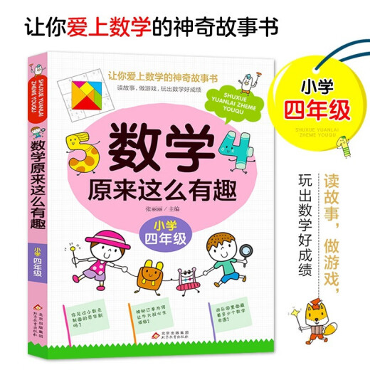 【全新正版】数学原来这么有趣四4年级小学生趣味神奇数学故事书彩张丽丽1348**59 北京教育出版社