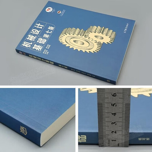 【现货速发】机械设计基础 杨可桢 第七版第7版 高等教育出版社 836机械基础大学考研教材 十二五普通高等教育本科规划教材 机械设计基础（第七版）