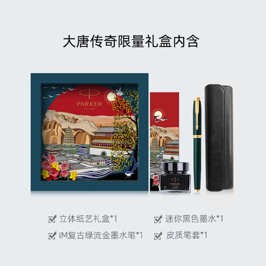 派克（PARKER）钢笔 签字笔 商务办公送礼练字书法男女生日礼品 IM复古绿流金墨水笔+大唐盛世礼盒-私人定制
