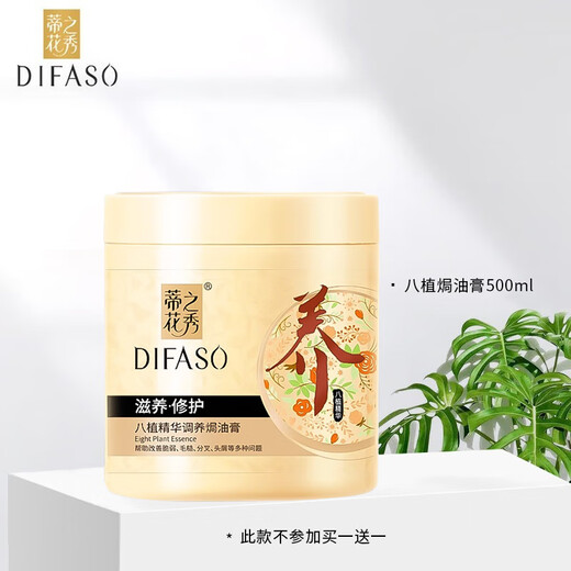 蒂花之秀（DIFASO）八植精华调养焗油膏（天然植物营养油修护发膜）免蒸倒膜头发护理 滋养修护焗油膏500ML