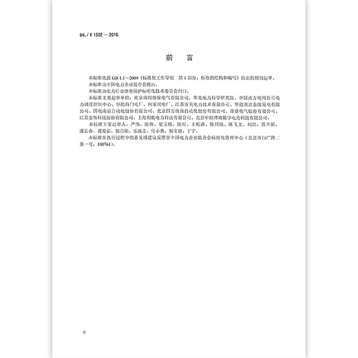 DL/T 1502-2016 Factory Electric Relay Protection Timing Calculation Guide Determined Calculation Guide Determined Calculation Guide