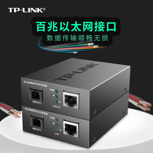 普联（TP-LINK） TL-FC111A TL-FC111B 百兆单模单纤光纤收发器光电转换器1光4电 【1光1电一对】FC111A+FC111B-20