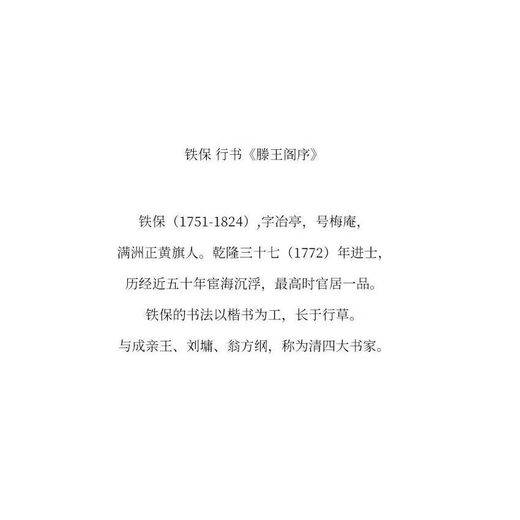 清铁保行书《滕王阁序》天楷书高清微喷毛笔书法字帖临摹装饰画 绢布画芯 易临摹装裱43 679cm