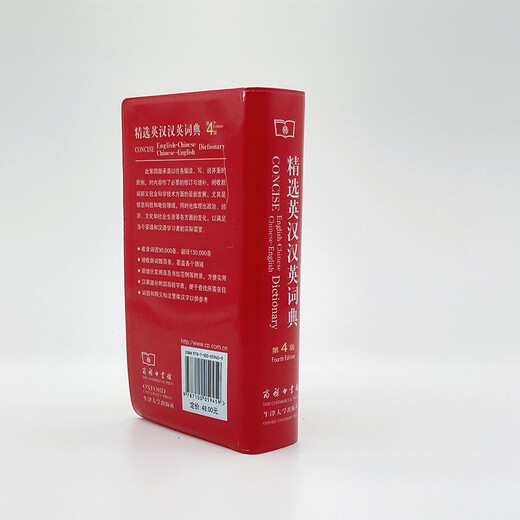 精选英汉汉英词典（第4版） 可搭新华字典现代汉语词典古汉语常用字字典古代汉语词典牛津高阶英汉双解词典新概念