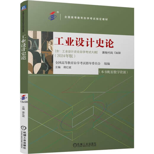 工业设计史论 2024年版 课程代码13658 全国高等教育自学考试指导委员会 全国高等教育自学考试教材9787111763796机械工业出版社
