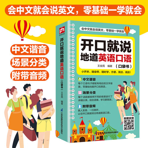 Genuine quick-release pocket book for speaking authentic English when you open your mouth. A pocket book for practicing fluent oral English with zero foundation. Comes with audio combined with context. Quick guide book for morning reading and special training in English dialogue for daily communication. Single volume. Speak authentic English when you open your mouth.