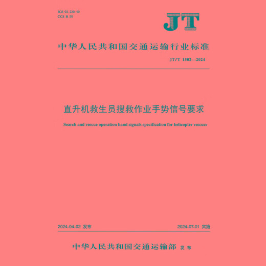 直升机救生员搜救作业手势信号要求（JT/T 1502—2024）