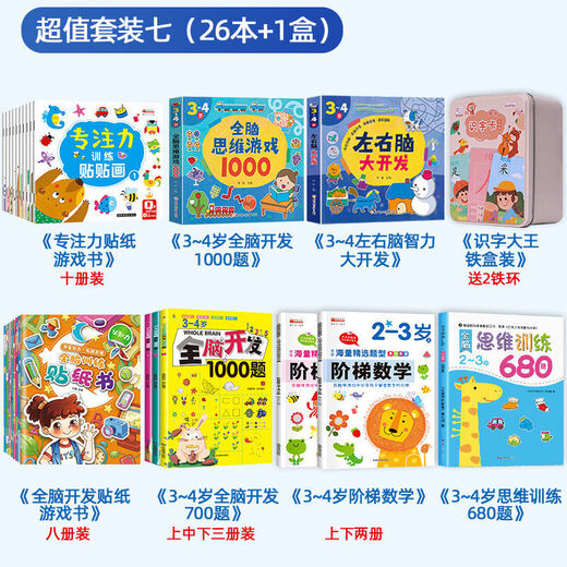 全脑思维训练680题2-6岁全套4册 幼儿园早教启蒙图书籍数学思维训练3-6岁儿童逻辑智力开发 全脑思维训练680题2-6岁（全4册）