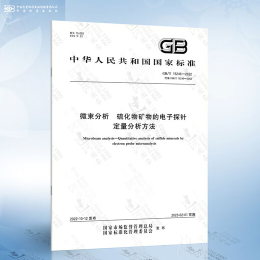 GB/T 15246-2022 Microbenam-Analyse Quantitative Analysemethode der elektronischen Sonden für Sulfidmineralien