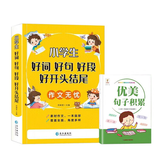 【京仓速发 明日达】小学生好词好句好段好开头结尾+优美句子积累专项训练本套装2本1-6年级素材积累作文小学通用jlwh武品格1348**55