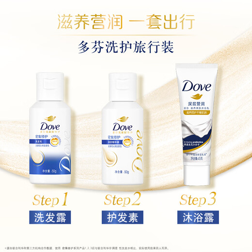 多芬密集修护旅行套装氨基酸洗发水50g+护发素50g+沐浴露45g