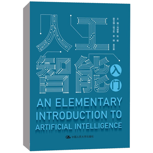 【自营新品】人工智能入门 刘峡壁 张毅 中国人民大学出版社 9787300312156 12156