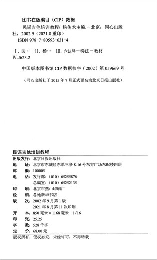 【全新正版自营包邮】民谣吉他培训教程