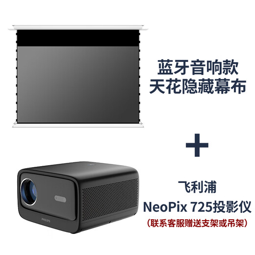 竹者嵌入式天花幕布&飞利浦投影仪 家庭影院套装 客厅卧室整机全套【搭配飞利浦725投影仪】 【拉线款】4K纳米白软+飞利浦725 120英寸【包安装】